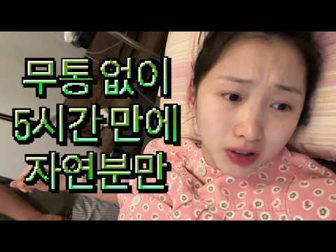 겁쟁이 초산모의 초밀착 출산 다큐멘터리 [자연분만 브이로그]