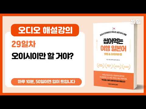 [여행일본어 29일차] 오이시이만 할꺼야?? (오디오강의) | 여행일본어 맛집/이자카야편
