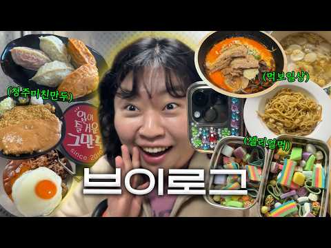 병가 냈다가 돌아온 브이로그🫠(청주미친만두/청주마사지/청주백제유물전시관/성남일상/왕과사는남자)