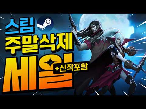 [스팀할인] 스팀이 또 제 시간을 삭제하러 왔습니다~ 감사합니다!! 최대 90%할인!! (신작포함)