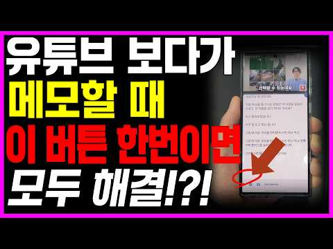 이 기능 모르면 강의 듣지 마세요 | 유튜브, 강의 필기 버튼 하나로 바로 됩니다