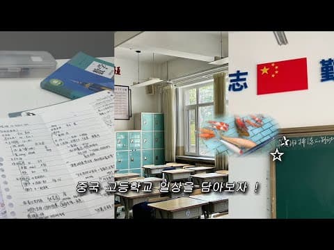 vlog. 중국 고등학교 유학생 공부, 일상 브이로그 ⋆˚꩜｡📚🏫 Chinese high school vlog (w/subtitles)
