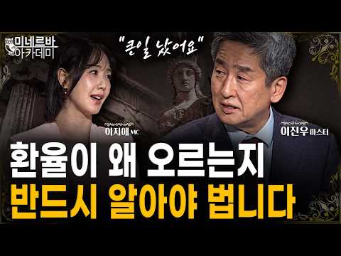 환율이 왜 오르는지 반드시 알아야 법니다｜미네르바 아카데미｜이진우