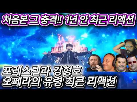 해외반응  포레스텔라 강형호 the phantom of the opera 오페라의 유령 최근 리액션 한글자막