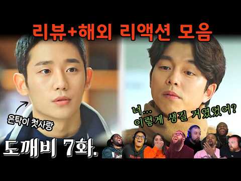 "도깨비" 7화. 해외 리액션 모음 | 정해인 깜짝 등장에 반응 폭발!!🔥| Guardian: The Lonely and Great God EP 7.