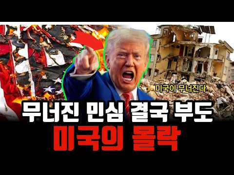 2026 미국 경제 대붕괴? 트럼프 관세, 국가부채 38조 달러, 그리고 한국이 겪게 될 충격적 미래