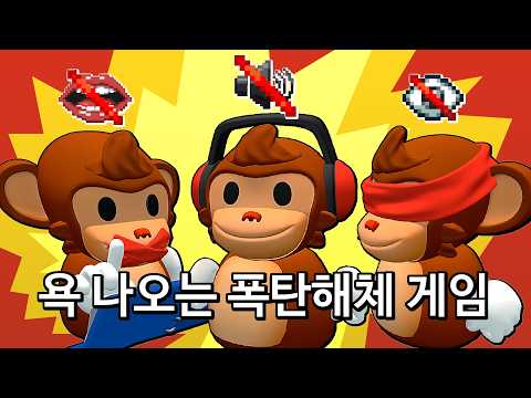 💥 못 보고, 못 듣고, 못 말하는 폭탄 해체 게임 【봄바나나】 💥