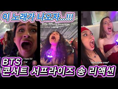 해외반응  BTS 콘서트 서프라이즈 송  (?????)  리액션