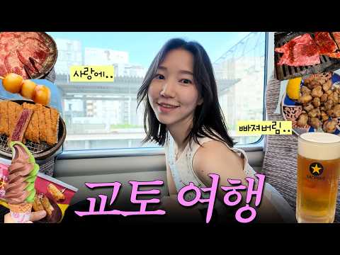 교토여행 브이로그✈️ 비행기값 미쳐버린 때 반즉흥으로 떠난 교토여행 (맛집•숙소•일정 추천)