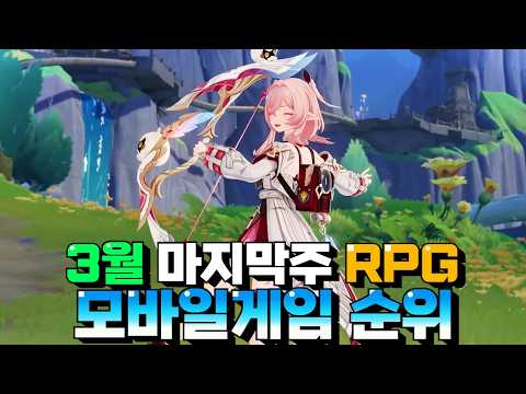 3월 마지막주 가장 인기있었던 모바일게임 추천 - 최고의 접속자를 기록한 작품은?