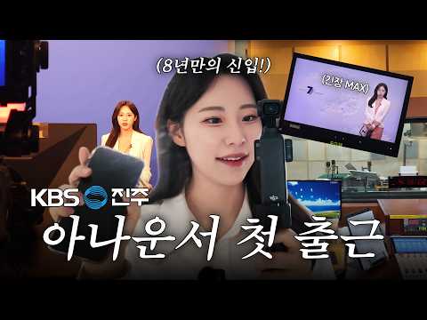 KBS진주 신입 아나운서 첫 출근 브이로그📻🎤｜8년 만에 신입… 방송 전 긴장 MAX 현실 공개😳