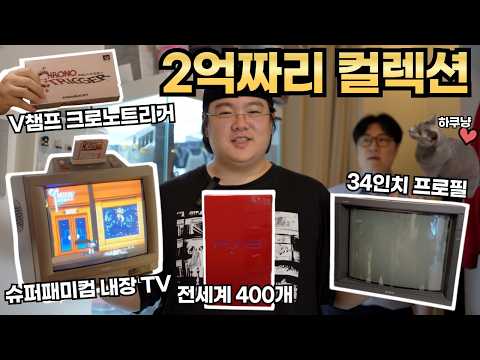 레트로게임에 2억원을 썼다는 구독자님 집에 쳐들어가봤습니다! 근데..