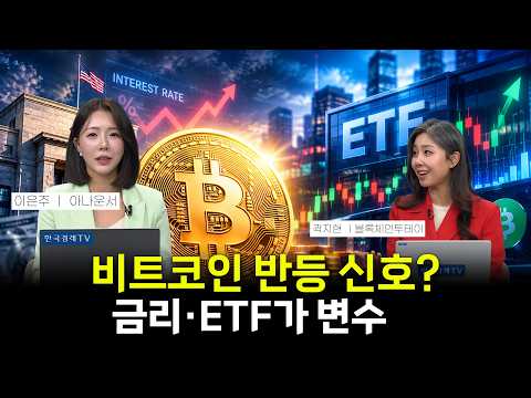 비트코인 8만4천달러 반등…금리·ETF가 바꿀 다음 방향은?｜곽지현 전문가｜크립토 차트톡