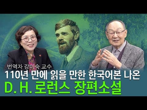 [백낙청 공부길 211] 자본주의가 도저히 실현할 수 없는 가치 추구한  D. H. 로런스 장편소설 『무지개』(The Rainbow) 강미숙 교수 1편