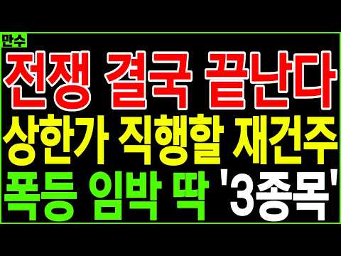 [재건 대장주 주가전망] 전쟁 결국 끝난다 상한가 직행할 재건주 폭등 임박 딱 '3종목' | 디에스경제황제주식 만수