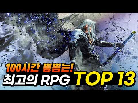 일단 시작하면 100시간 이상 뽕뽑는 최고의 RPG 게임 TOP 13