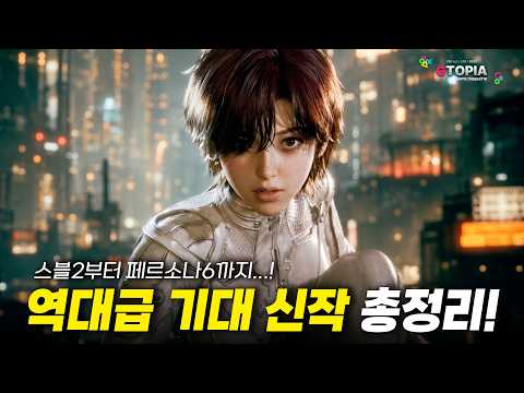 파이널 판타지7 3부 부터 스블 신작과  페르소나 6까지!?!?  2026 서머 게임 페스트와 XBOX 쇼케이스에서 찢어버린 미친 기대 신작들!!