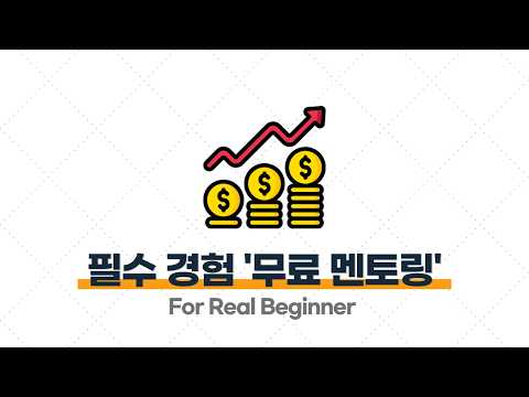 부업 강의 (과외 편) - 4.1. 돈 받으면서 수업하기 전에, 반드시 경험해야 하는 ‘무료 멘토링’