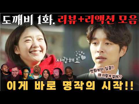 "도깨비" 1화. 리뷰 해외 리액션 모음 "이게 바로 명작의 시작!" Guardian: The Lonely and Great God EP 1.