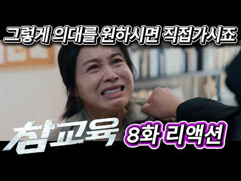 해외반응  참교육  8화 리액션 한글자막   끝까지 정신 못 차리는 엄마에 빡친 외국인들