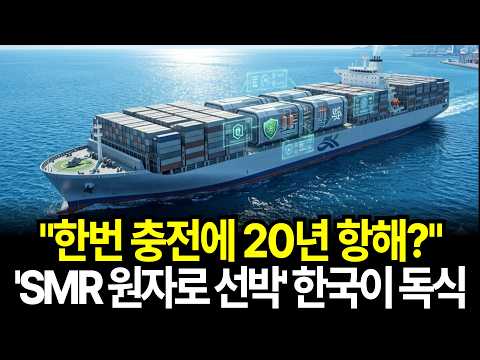 한번 충전에 20년 항해? 'SMR 원자로 선박' 등장. 한국이 표준됩니다. 조선과 원전 두 패권을 잡은 유일한 나라