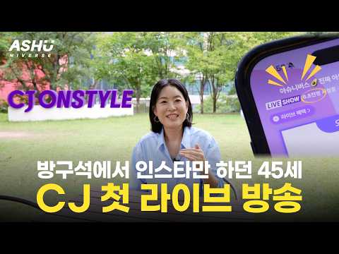 아슈니버스 첫 CJ 라이브 방송 브이로그