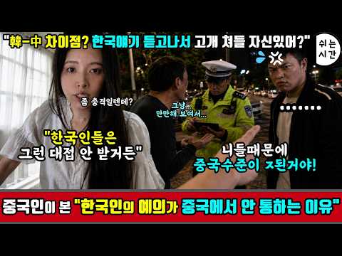 한국유학 때 체험한 한국인과 中의 차이점을 소신발언하자, 충격에 급 장례식장이 되어버린 중국반응
