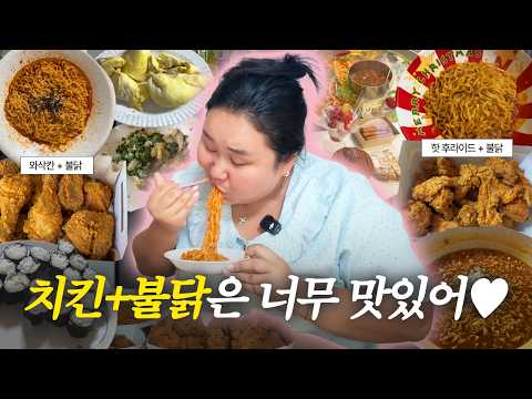 먹방브이로그🩷멕시카나 와사칸, 불닭볶음면, 자담치킨 핫 후라이드,냉동두리안, 광어들기름무침, 불이아 훠궈