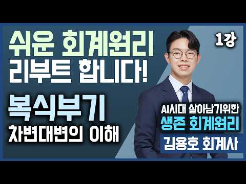 [강의] 복식부기, 차변대변의 이해 - 생존회계원리 1강