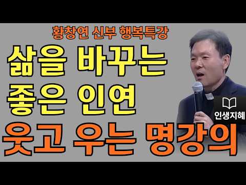 삶을 바꾸는 좋은 인연ㅣ곁에 사람이 길이 된다ㅣ황창연신부님최근강의ㅣ황창연신부행복특강 l 명언ㅣ지혜 l 지혜의 말씀ㅣ인생조언