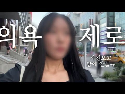 소개팅 나가기 싫어서 개 염병떠는 [브이로그]