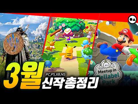 3월 신작 게임 총정리 | PC(스팀), PS4/5, XBO/X|S, NS