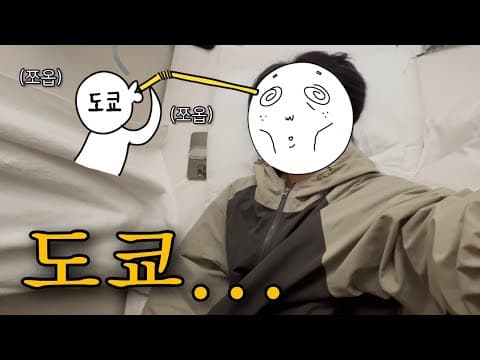 혼자 처음으로 도쿄와서 기 쫙 빨리는 내향인 브이로그