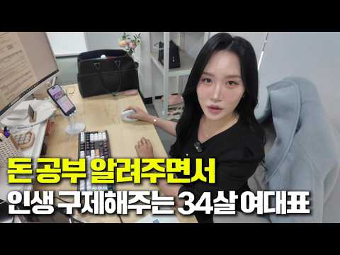 [인생101] 돈 공부 알려주면서 인생 구제해주는 34살 여대표