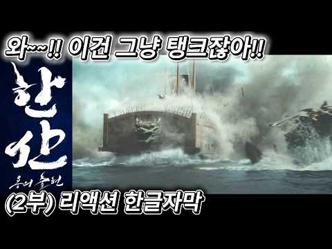 해외반응 한산 : 용의 출현 (2부) 리액션 한글자막  이건 그냥 탱크라 말하는 외국인