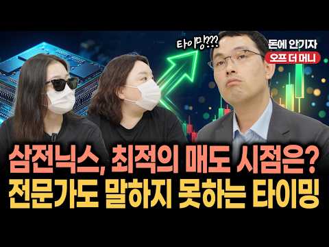 [뒷담화] 삼전닉스 이익 봤다면 팔아야 하나...‘익절’의 기술은 따로 있다? (빈센트 애널리스트편)