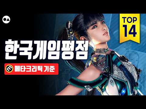 한국 게임 역대 최고 평점 TOP 14 (메타크리틱 기준)