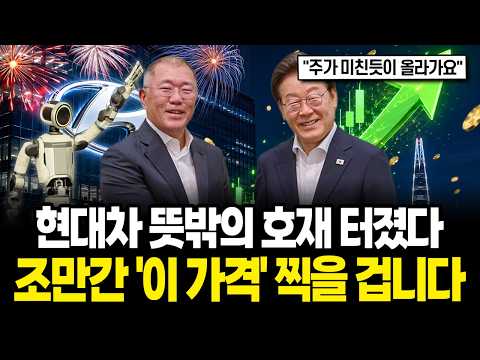 현대차 뜻밖의 호재 터졌습니다, 조만간 '이 가격' 찍을 겁니다 | 현대차 호재