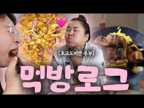 장어덮밥에 불닭피자까지... 길게 낋여온 먹방 브이로그 🔥