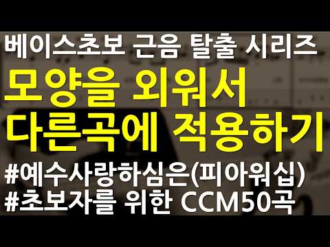 베이스기타 오픈강의(122) 다른곡 애드립을 이 곡에서 사용하는 법 예수사랑하심은(피아워십) 쉬운버전 #ccm베이스