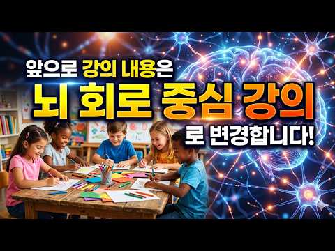앞으로 뇌과학 신경회로 중심 강의 형태 변경