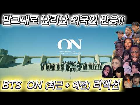 해외반응 BTS ON (최근+ 예전것 까지) 리액션 한글자막  제대로 충격먹은 외국인 반응