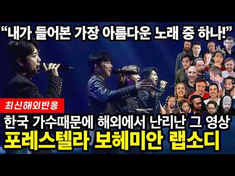 원곡을 뛰어넘었다는 뜨거운 반응과 찬사! 포레스텔라의 보헤미안 랩소디 최신 해외반응.