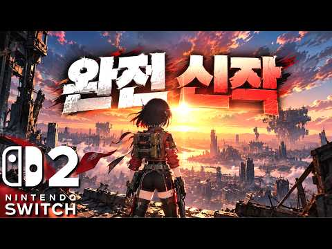 [스위치2] 10월부터 나오는 완전 신작 게임 라인업 총정리!