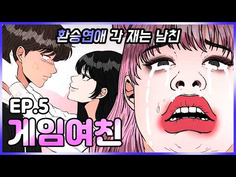 회피형 여미새 남자친구｜게임여친 Ep.5