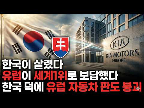 일본·독일이 '자살행위'라며 포기한 땅, 한국이 1조 투자해 세계 1위로 만든 이유 (슬로바키아 현대차의 진실)