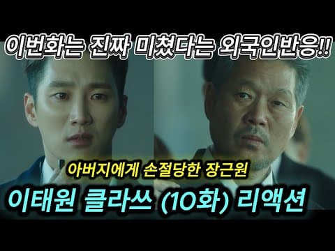 해외반응 이태원 클라쓰 (10화) 리액션 한글자막  이번화는 진짜 미쳤다는 외국반응