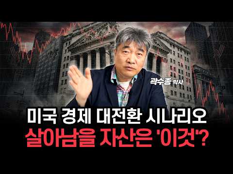 다가올 미국 경제 변화와 자산 시장 변동 알아봅시다 (곽수종 박사)