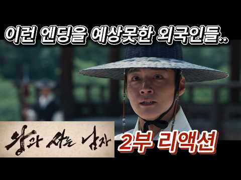 해외반응  왕과 사는 남자  2부 리액션 한글자막!!