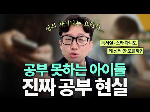 공부 못하는 아이들의 진짜 공부 현실 l 성적이 안 오르는 아이들의 공통적인 공부 습관